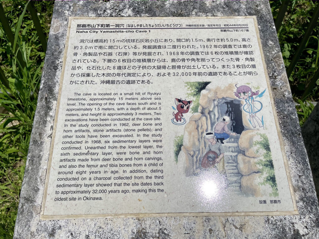 山下町に日本最古の化石人骨（山下洞人）が見つかった遺跡があるってよ〜！『山下町第一洞穴遺跡公園』｜那覇市山下町