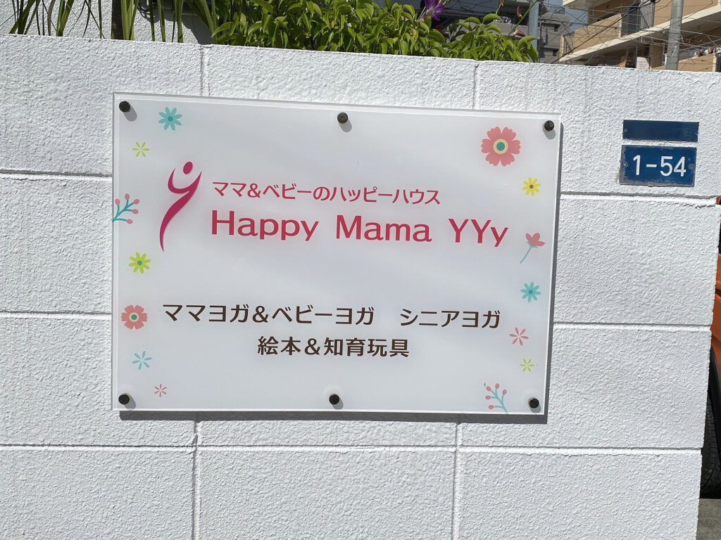 子育て中のママを応援！ママヨガ＆ベビーヨガでハッピーに♪『Happy Mama YYy』｜那覇市高良