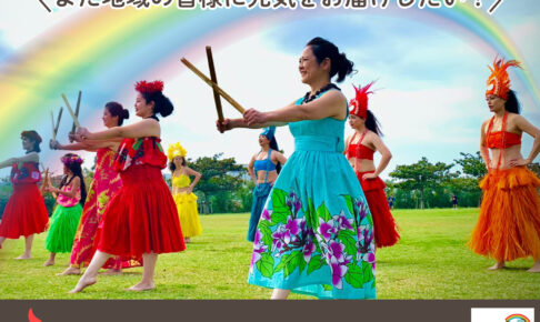 フラとタヒチアンダンスで地域に元気を届けたい！『RURUANUA Hula & Ori Tahiti studio』クラウドファンディングに挑戦中｜那覇市田原