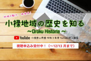 小禄地域の歴史講座がYouTubeで実施されます！『小禄地域の歴史を知る』小禄南公民館 成人講座 11/29〜