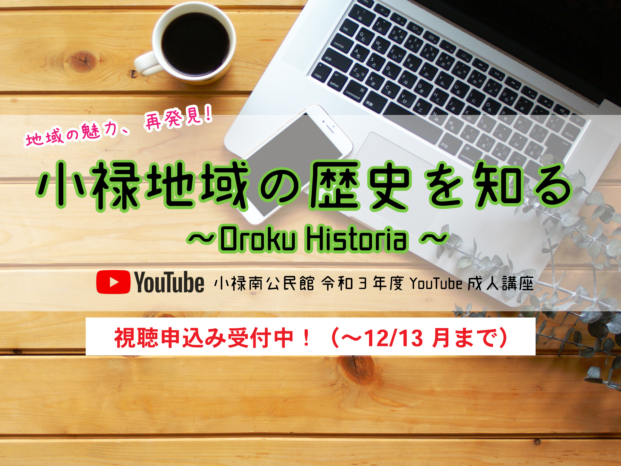小禄地域の歴史講座がYouTubeで実施されます！『小禄地域の歴史を知る』小禄南公民館 成人講座 11/29〜