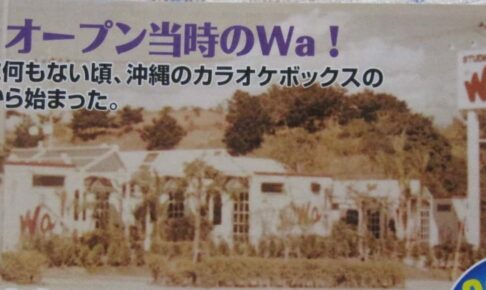 『カラオケスタジオ Wa！』は沖縄初のカラオケ店だったってよ〜！｜那覇市金城