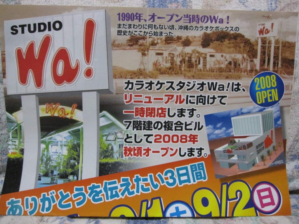 『カラオケスタジオ Wa！』は沖縄初のカラオケ店だったってよ〜！｜那覇市金城