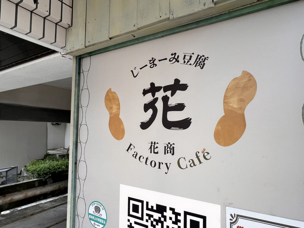 昔ながらの懐かしい沖縄ぜんざいが味わえる『じーまーみ豆腐 花商Factory Cafe（ファクトリーカフェ）』｜那覇市金城