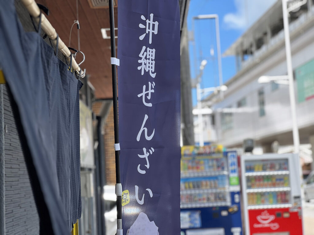 お弁当屋さんが作る期間限定の沖縄ぜんざい『三男新屋（さんなんみぃや）』｜那覇市鏡原町