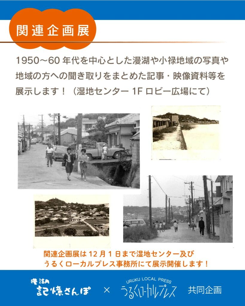 イベント開催！【漫湖みんなでゆんたく会～私がこどもの頃のうるくと漫湖～】2024年11月4日（祝月）