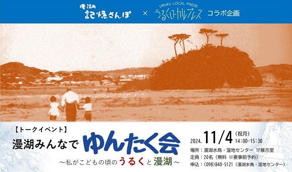 イベント開催！【漫湖みんなでゆんたく会～私がこどもの頃のうるくと漫湖～】2024年11月4日（祝月）