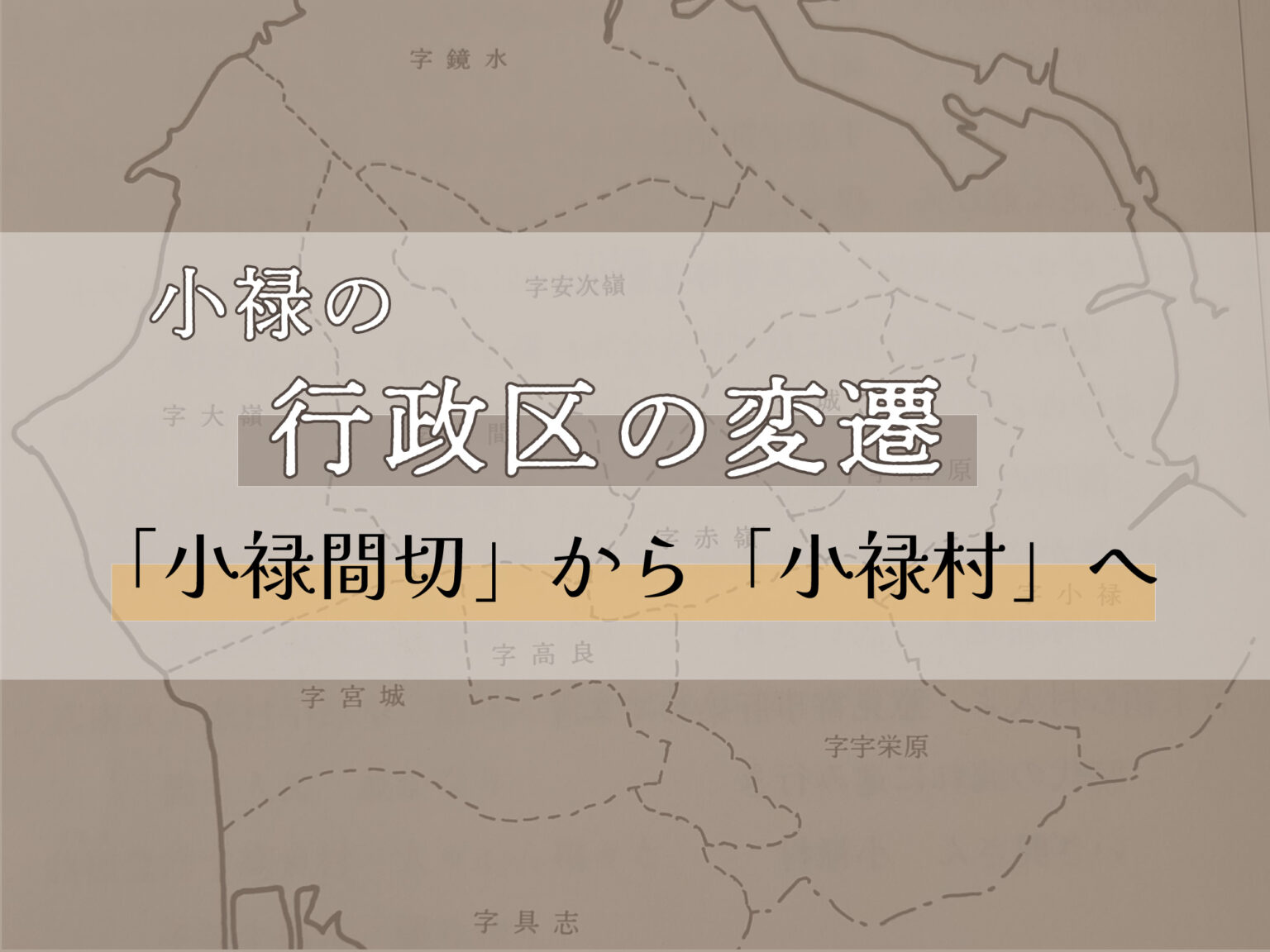 「小禄間切」から「小禄村」へ 〜小禄地域行政区の変遷〜|那覇市 小禄地域 - うるくローカルプレス|うるくの情報発信局