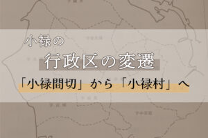 あの頃のうるく「小禄間切」から「小禄村」へ　〜小禄地域行政区の変遷〜｜那覇市 小禄地域