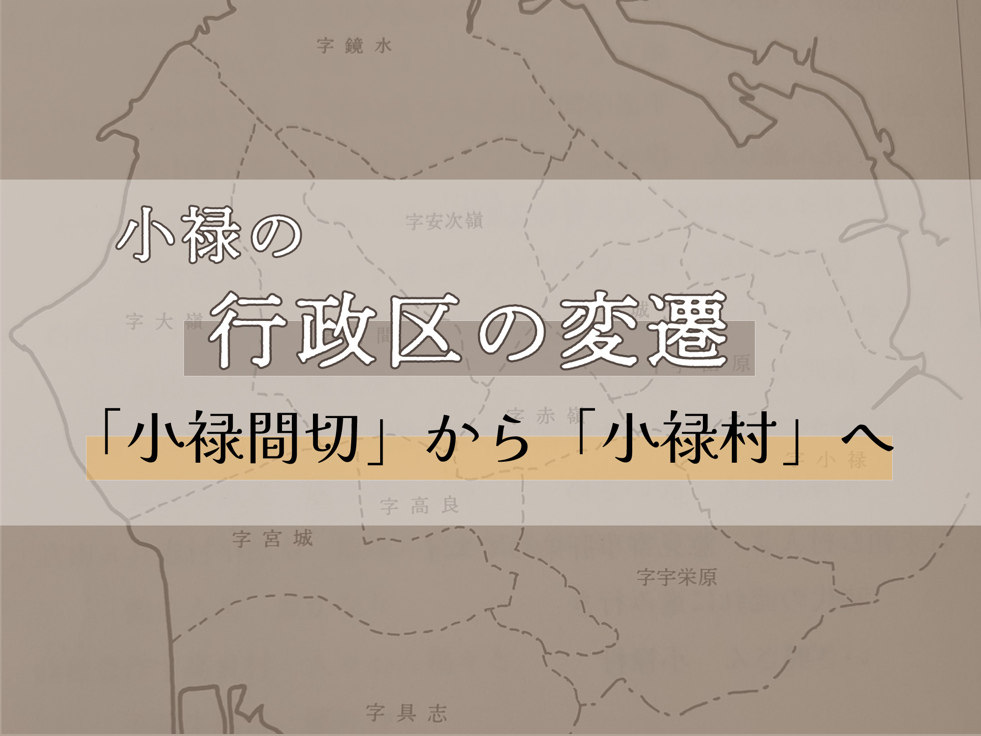 あの頃のうるく「小禄間切」から「小禄村」へ　〜小禄地域行政区の変遷〜｜那覇市 小禄地域