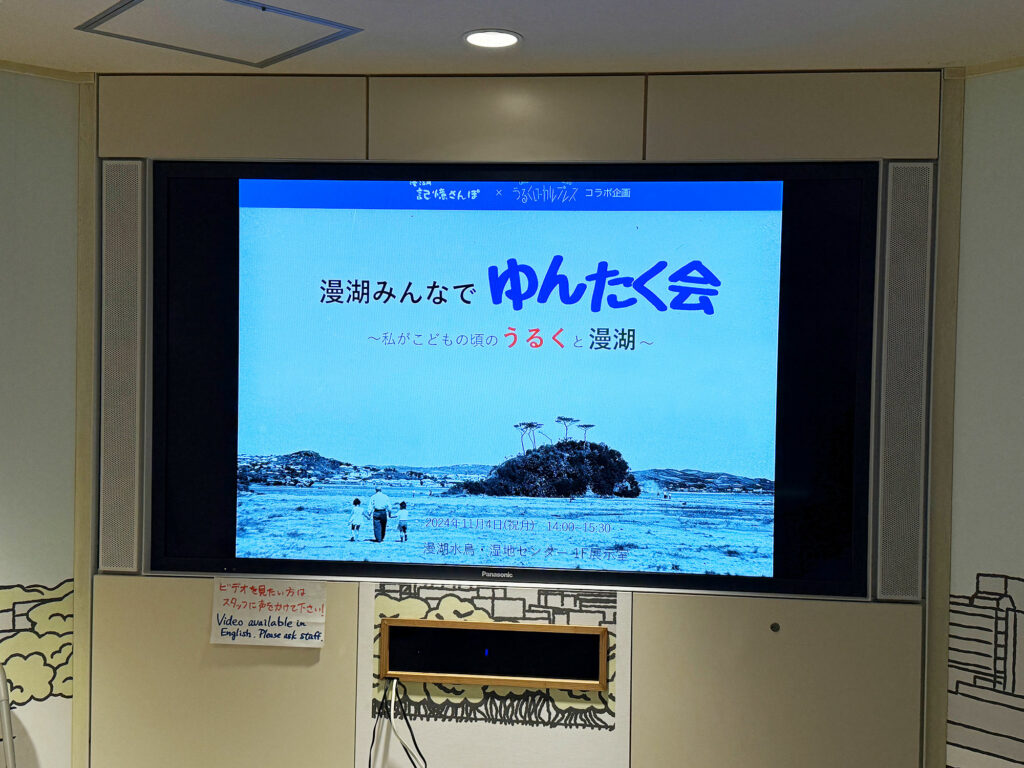 イベント報告【漫湖みんなでゆんたく会～私がこどもの頃のうるくと漫湖～】2024年11月4日（祝月）