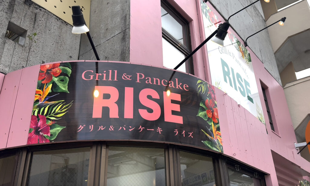 モーニングもランチも。わくわくメニューがいっぱいのレストラン『Grill & Pancake RISE （グリル＆パンケーキ ライズ）』｜那覇市鏡原町