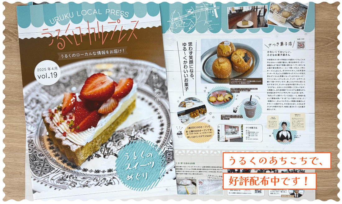 うるくローカルプレス_vol.19_小禄うるくのスイーツ・ケーキ屋特集