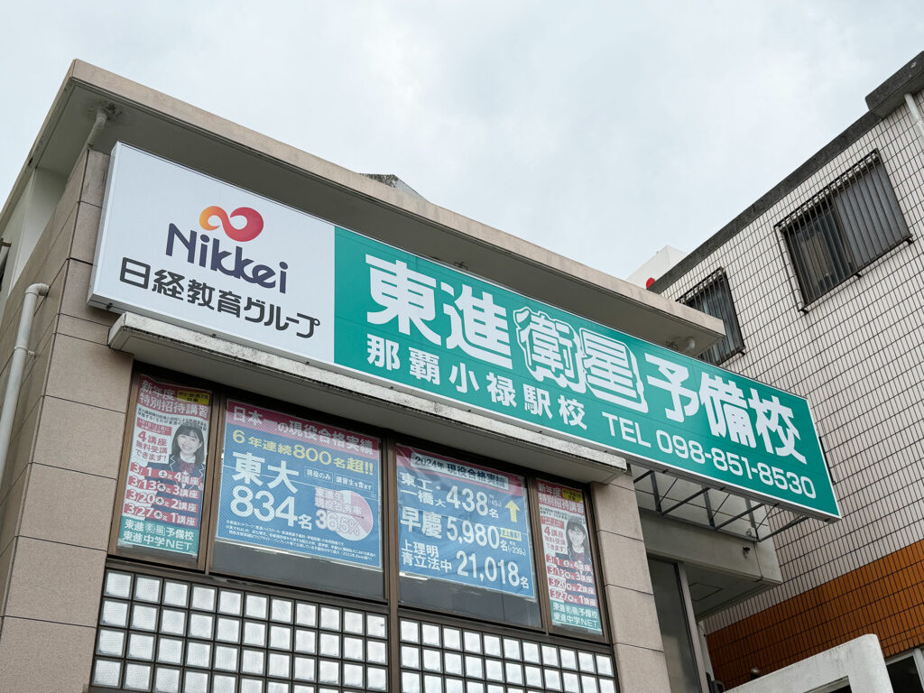 AIとスタッフのWサポートで行きたい大学に合格できる!『東進衛星予備校 那覇小禄駅校』|那覇市金城