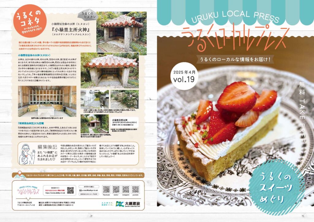 うるくローカルプレス_vol.19_小禄うるくのスイーツ・ケーキ屋特集