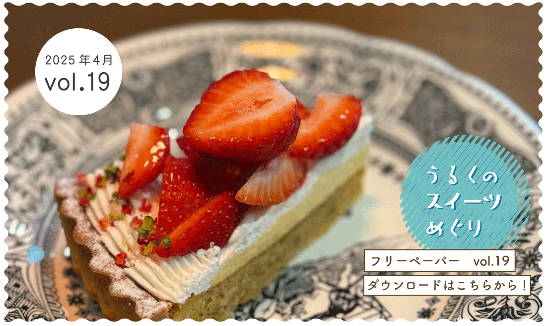 うるくローカルプレス_vol.19_小禄うるくのスイーツ・ケーキ屋特集