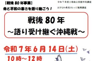 【那覇市民講座開催】戦後80年 〜語り受け継ぐ沖縄戦〜 令和7年度小禄南公民館市民講座｜那覇市高良