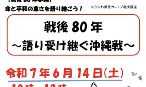 【那覇市民講座開催】戦後80年 〜語り受け継ぐ沖縄戦〜 令和7年度小禄南公民館市民講座｜那覇市高良