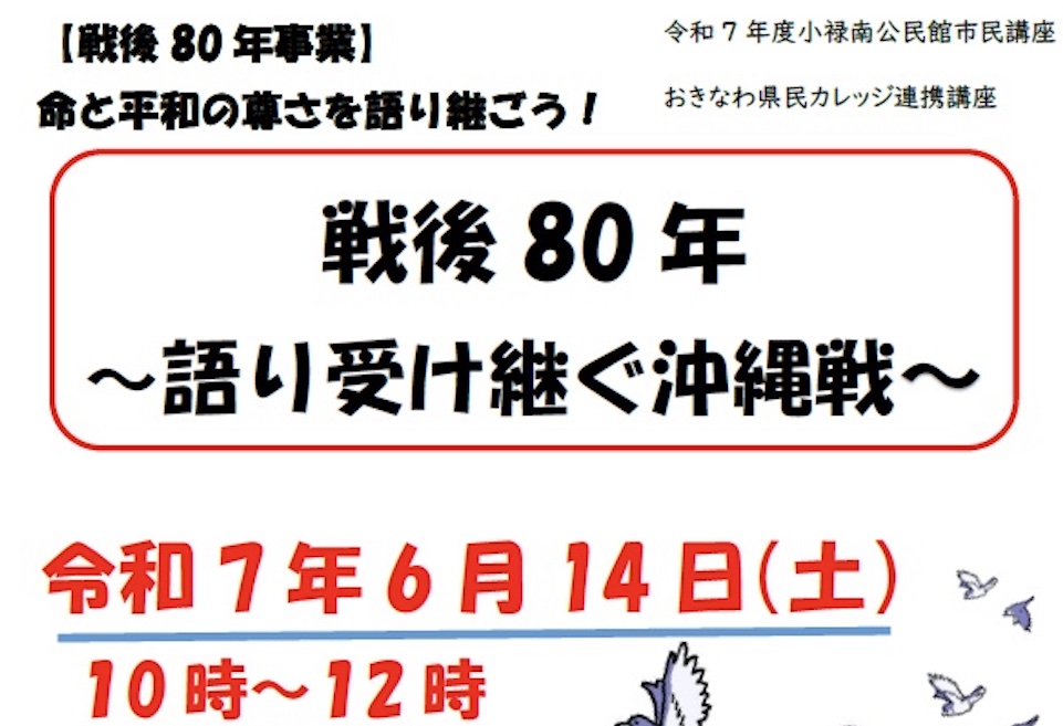 【那覇市民講座開催】戦後80年 〜語り受け継ぐ沖縄戦〜 令和7年度小禄南公民館市民講座｜那覇市高良