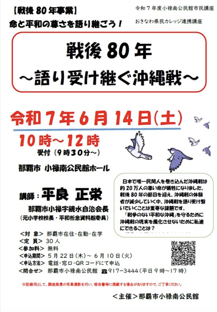 【那覇市民講座開催】戦後80年 〜語り受け継ぐ沖縄戦〜 令和7年度小禄南公民館市民講座|那覇市高良