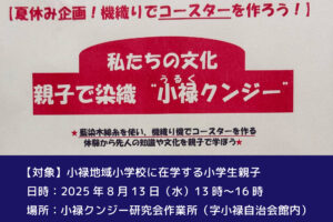 【夏休み企画！機織りでコースターを作ろう！】私たちの文化 親子で染織 ”小禄クンジー”講座｜那覇市字小禄
