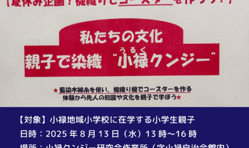 【夏休み企画！機織りでコースターを作ろう！】私たちの文化 親子で染織 ”小禄クンジー”講座｜那覇市字小禄