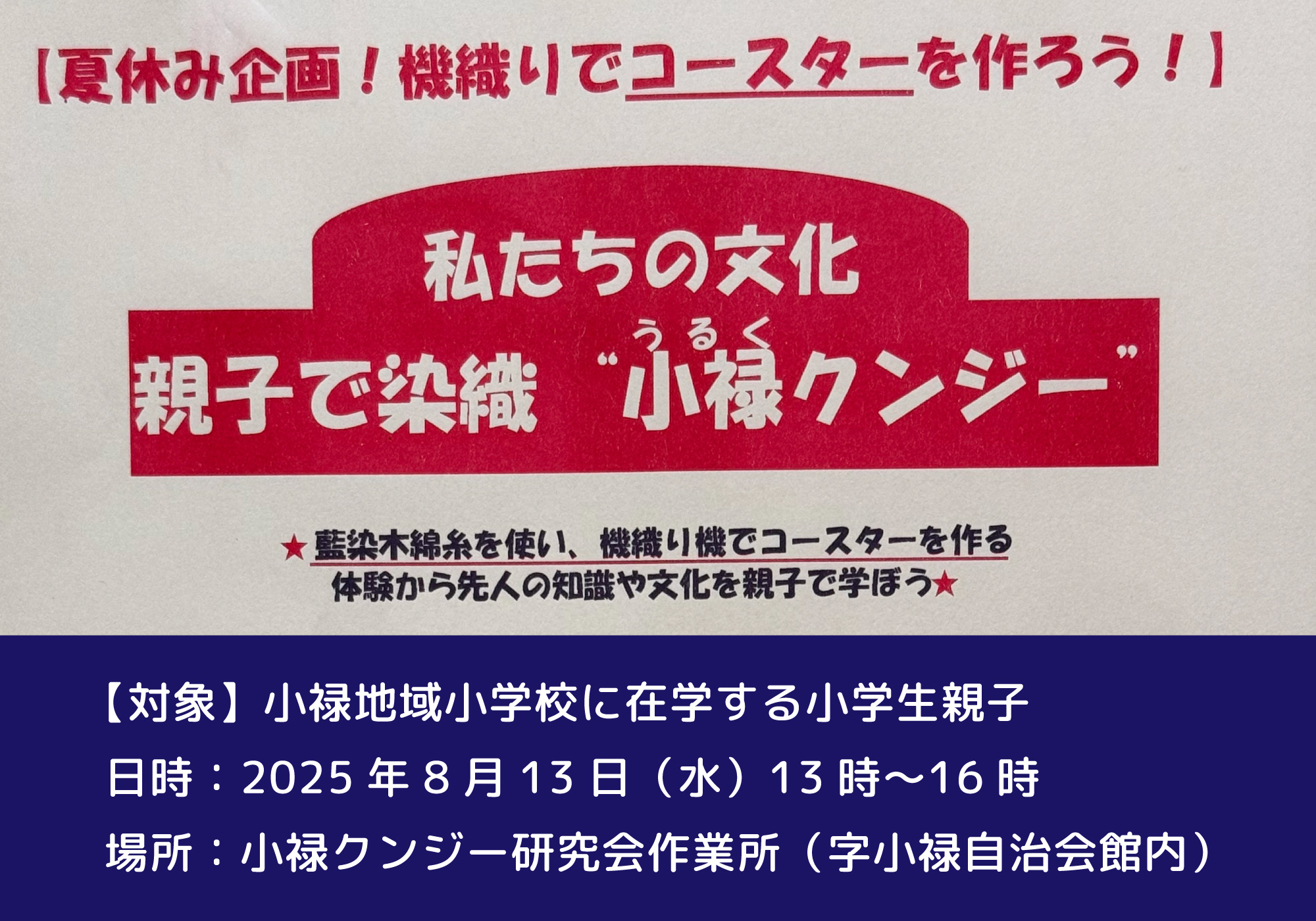 【夏休み企画！機織りでコースターを作ろう！】私たちの文化 親子で染織 ”小禄クンジー”講座｜那覇市字小禄