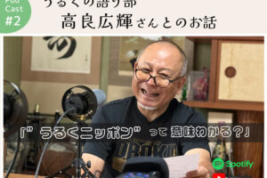 ポッドキャスト #2 【うるくの語り部 高良広輝さんとのお話】｜那覇市字小禄