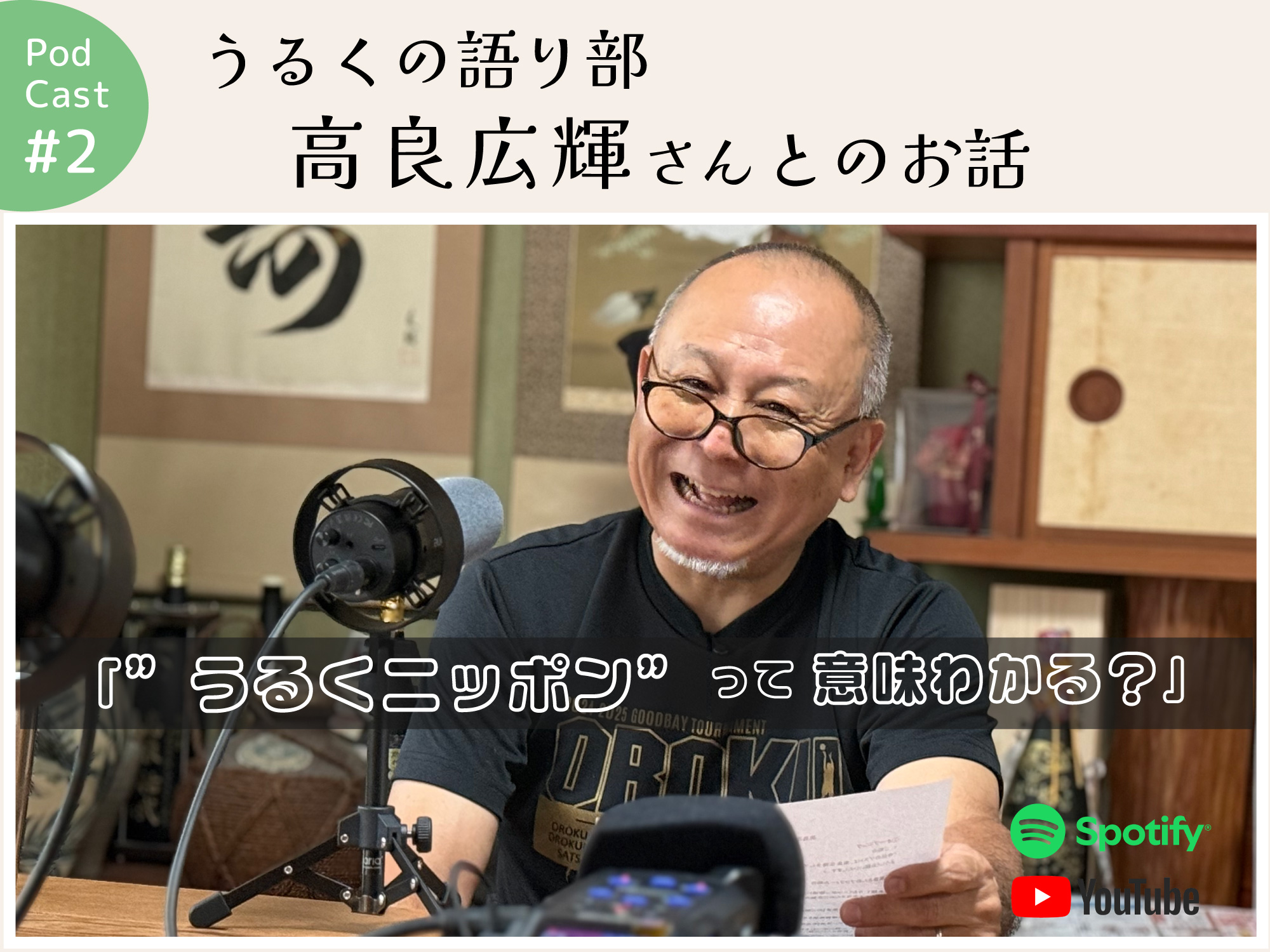 ポッドキャスト #2 【うるくの語り部 高良広輝さんとのお話】｜那覇市字小禄