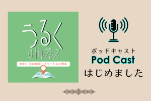 ポッドキャスト番組はじめました！小禄の歴史やお店、様々な地域の人のお話をお届けしていきます！