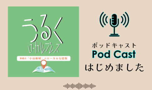 ポッドキャスト番組はじめました！小禄の歴史やお店、様々な地域の人のお話をお届けしていきます！