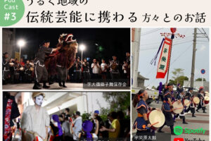ポッドキャスト #3 【うるく地域の伝統芸能に携わる方々とのお話】字大嶺獅子舞保存会、字安次嶺青年会エイサー、宇栄原太鼓・宇栄原旗頭保存会（2025旧盆道ジュネーお知らせ）