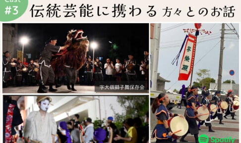 ポッドキャスト #3 【うるく地域の伝統芸能に携わる方々とのお話】字大嶺獅子舞保存会、字安次嶺青年会エイサー、宇栄原太鼓・宇栄原旗頭保存会（2025旧盆道ジュネーお知らせ）