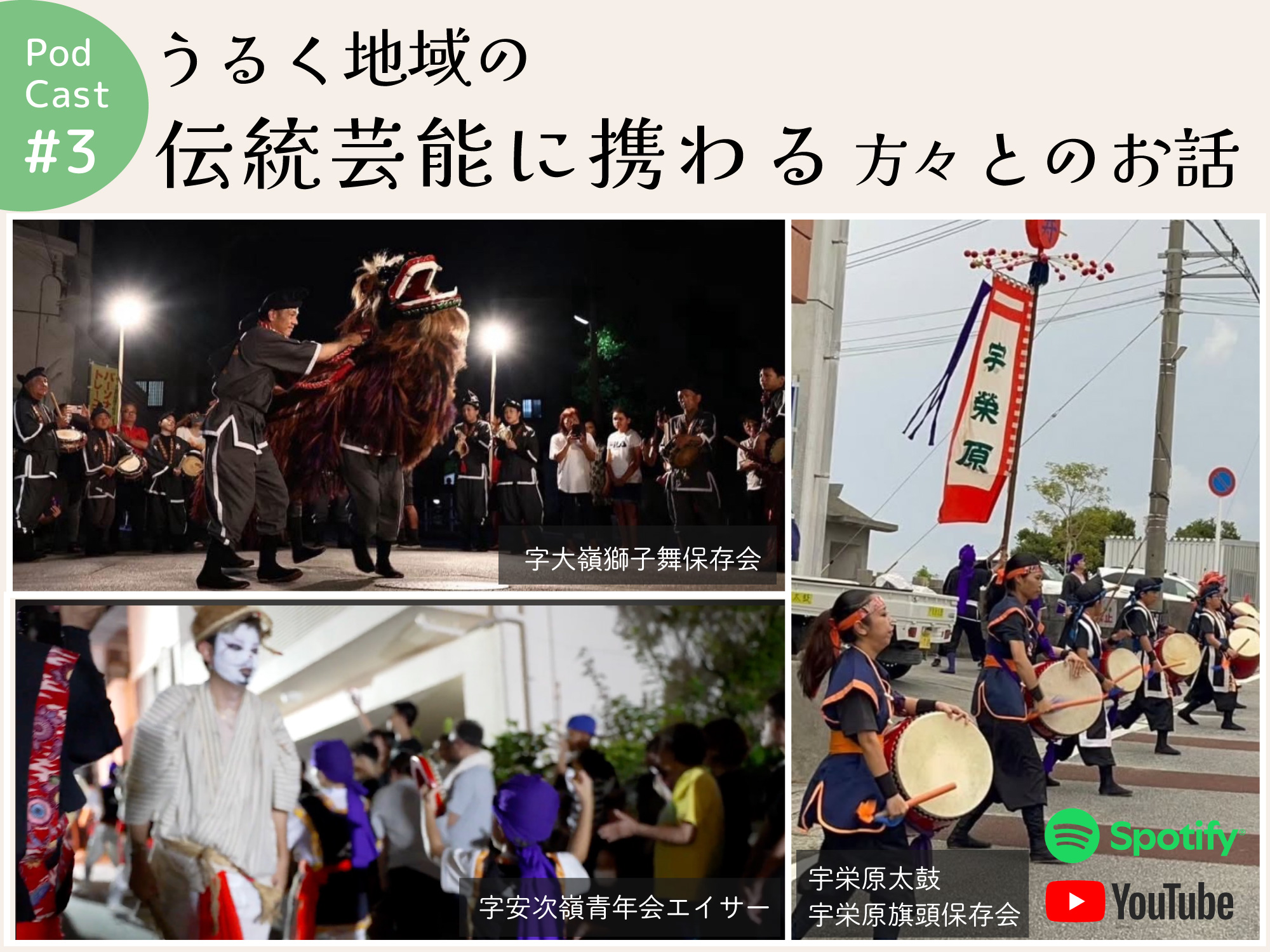 ポッドキャスト #3 【うるく地域の伝統芸能に携わる方々とのお話】字大嶺獅子舞保存会、字安次嶺青年会エイサー、宇栄原太鼓・宇栄原旗頭保存会（2025旧盆道ジュネーお知らせ）