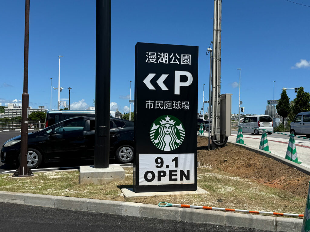 沖縄県内初の公園内店舗『スターバックス コーヒー 那覇鏡原店』が2025年9月1日オープン|那覇市鏡原町漫湖公園内