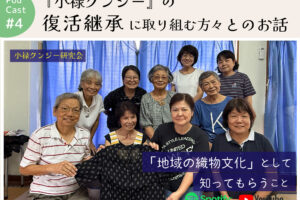 ポッドキャスト #4 【”小禄クンジー” 復活継承に取り組む方々とのお話】小禄クンジー研究会