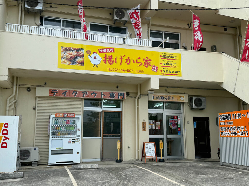 大きめでパリッとジューシー!おかずになる唐揚げ『沖縄発祥 揚げから家』|那覇市田原