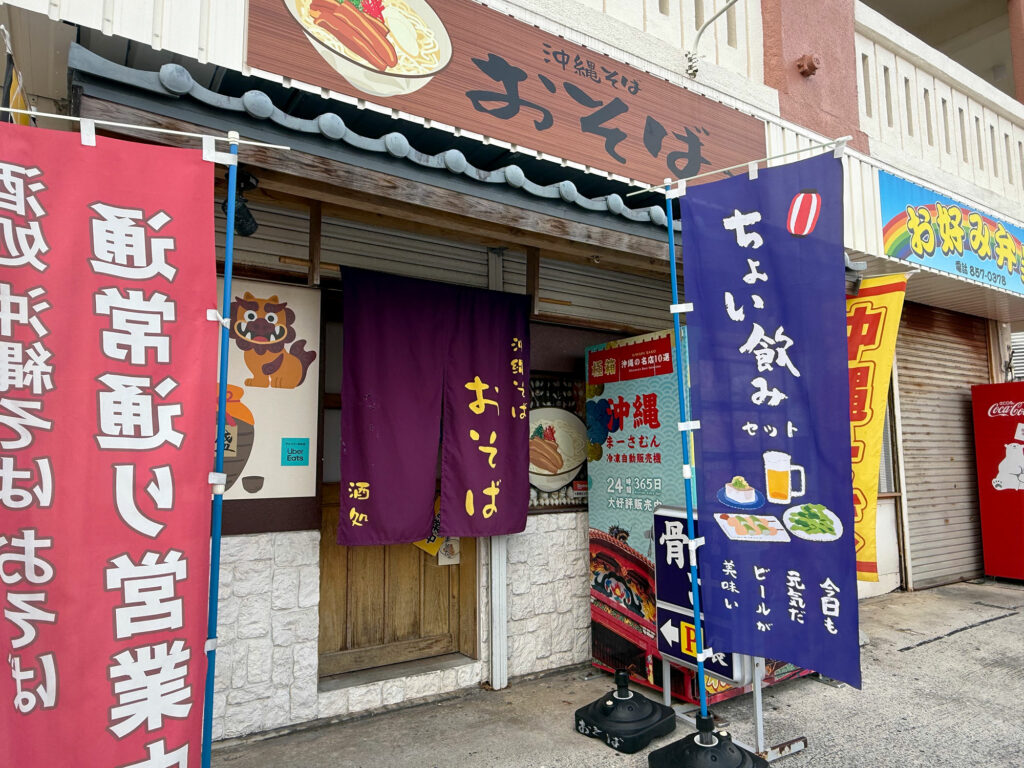 お得な ”ちょい呑みセット(1500円ベロ)” & シメそばで大満足!『酒処沖縄そば おそば』|那覇市具志