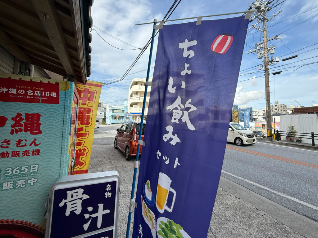 お得な ”ちょい呑みセット(1500円ベロ)” & シメそばで大満足!『酒処沖縄そば おそば』|那覇市具志