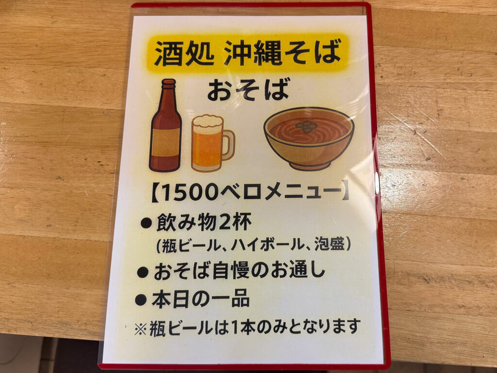 お得な ”ちょい呑みセット(1500円ベロ)” & シメそばで大満足!『酒処沖縄そば おそば』|那覇市具志