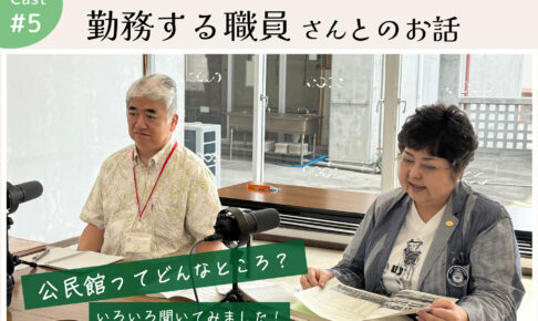 ポッドキャスト #5 【『那覇市小禄南公民館』勤務する職員さんとのお話】｜那覇市高良