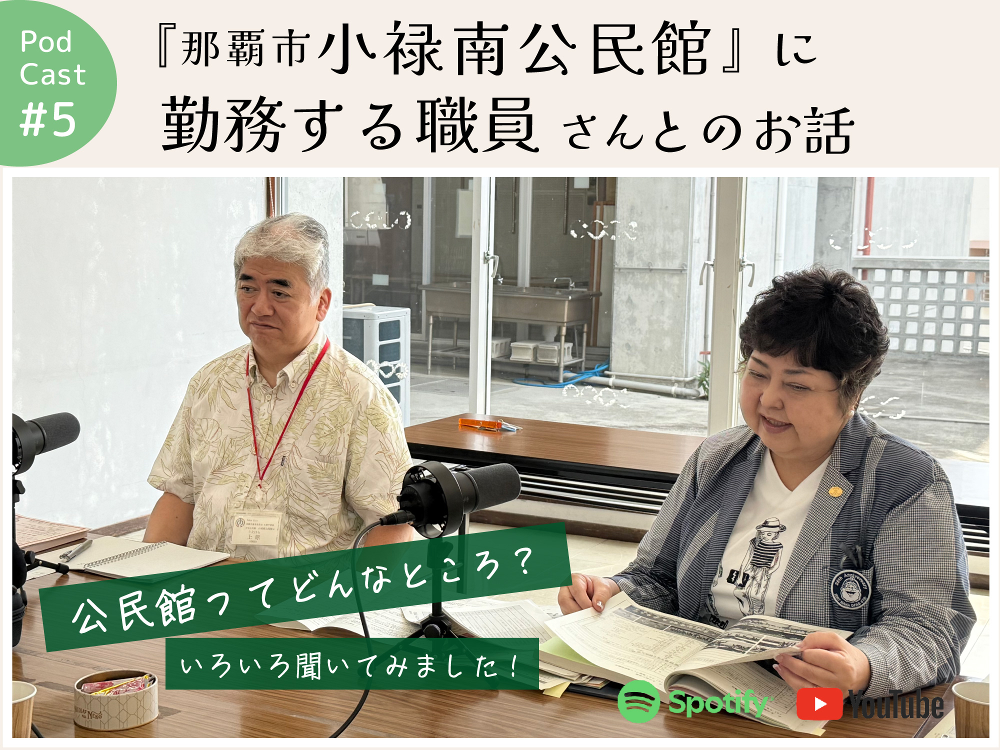 ポッドキャスト #5 【『那覇市小禄南公民館』勤務する職員さんとのお話】|那覇市高良