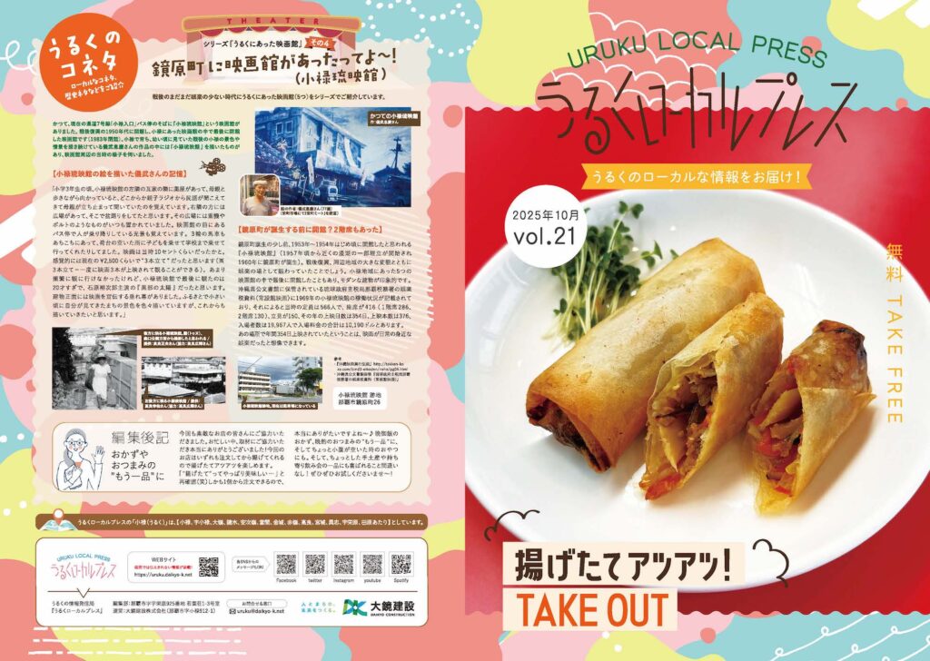 うるくローカルプレス_vol.21_小禄の揚げたてアツアツTAKE OUT特集_小禄の春巻き＆唐揚げテイクアウト専門店