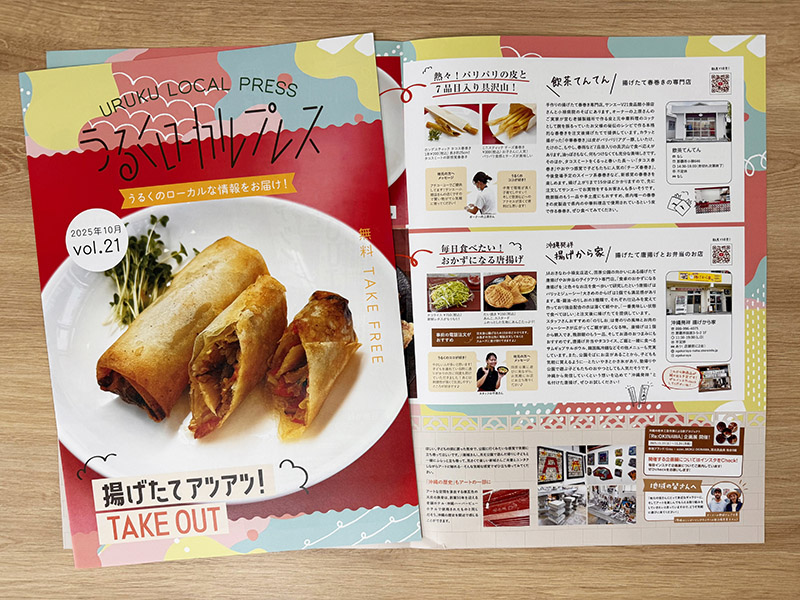 うるくローカルプレス_vol.21_小禄の揚げたてアツアツTAKE OUT特集_小禄の春巻き＆唐揚げテイクアウト専門店