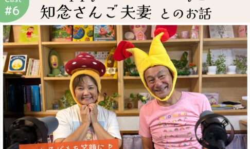 ポッドキャスト #6 【『Happy Mama YYy』知念さんご夫妻とのお話】｜ママフィット＆親子コミュニティスペース 那覇市高良