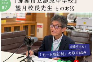 ポッドキャスト #7 【那覇市立鏡原中学校の望月校長先生とのお話】｜那覇市鏡原町