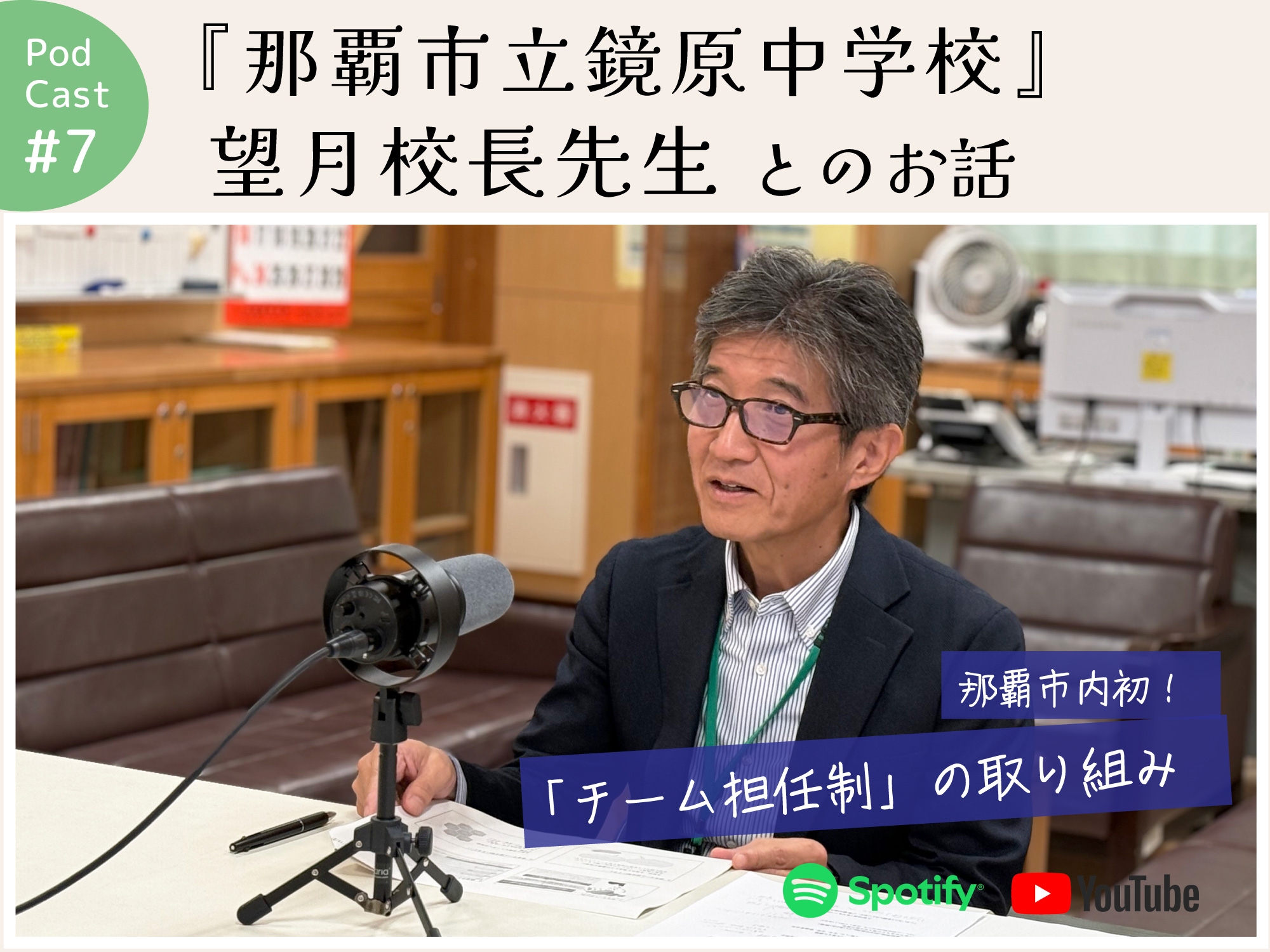 ポッドキャスト #7 【那覇市立鏡原中学校の望月校長先生とのお話】｜那覇市鏡原町
