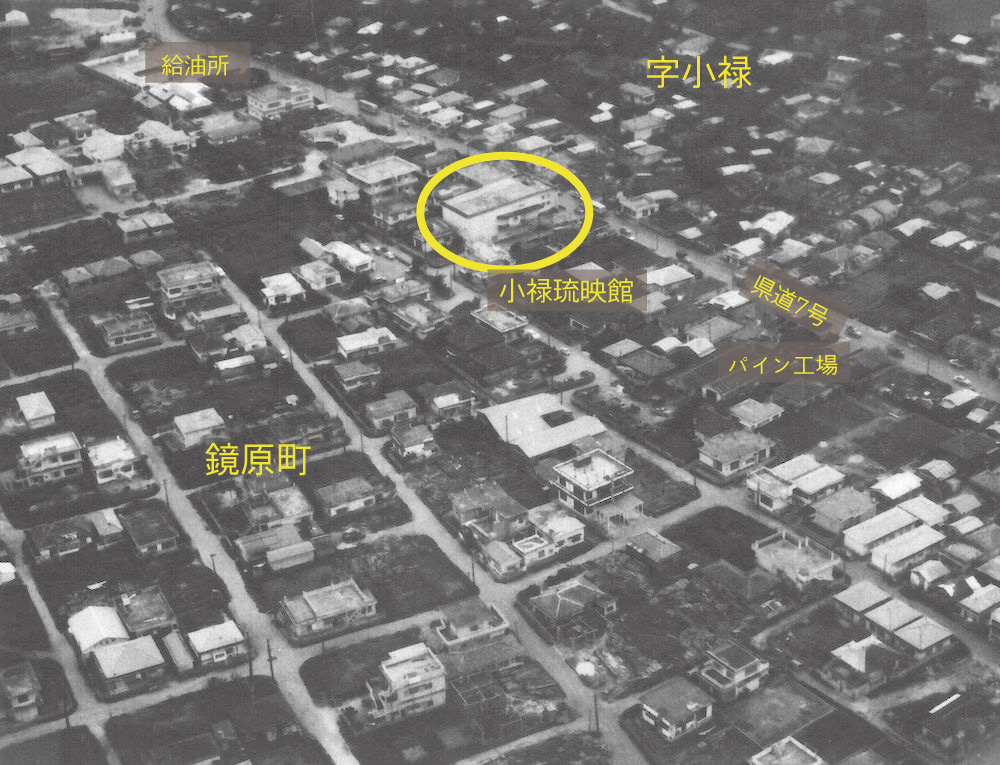 【うるく（小禄）にあった映画館】その4 -『小禄琉映館』｜那覇市鏡原町