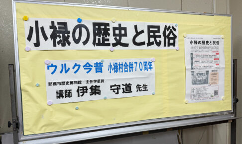 『ウルク今昔 小禄村合併70周年』講座開催 / 小禄南公民館 令和7年度 市民講座｜那覇市高良