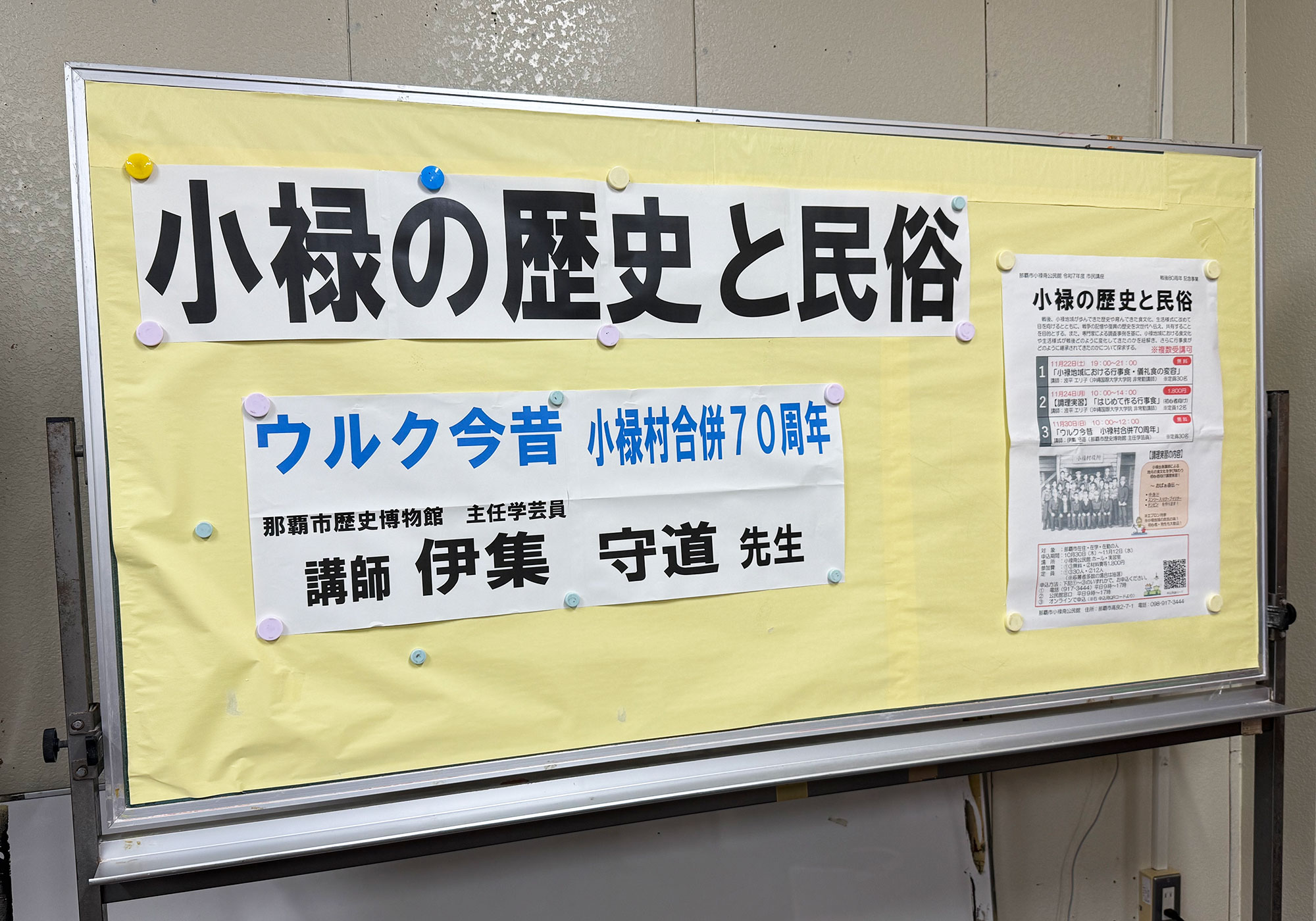『ウルク今昔 小禄村合併70周年』講座開催 / 小禄南公民館 令和7年度 市民講座｜那覇市高良